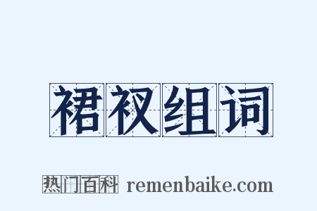 裙衩组词是什么意思的图片